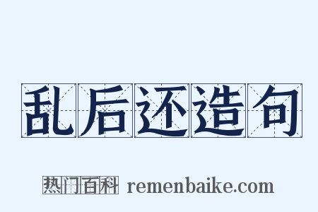 乱后还造句是什么意思的图片